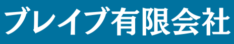 ブレイブ有限会社